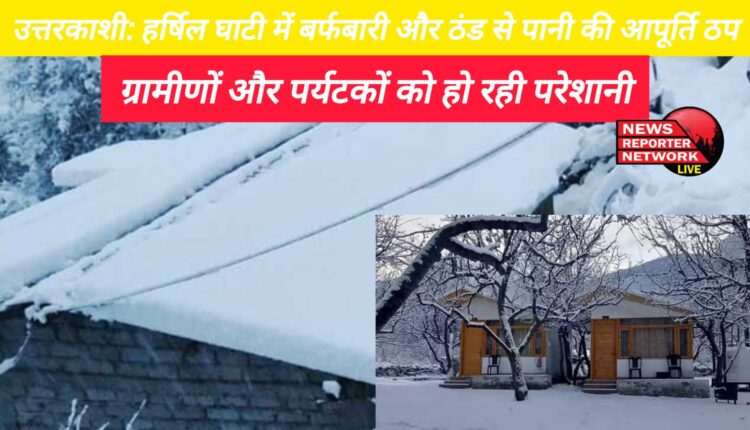 Uttarkashi Water supply stopped due to snowfall and cold in Harshil Valley, villagers and tourists are facing problems.