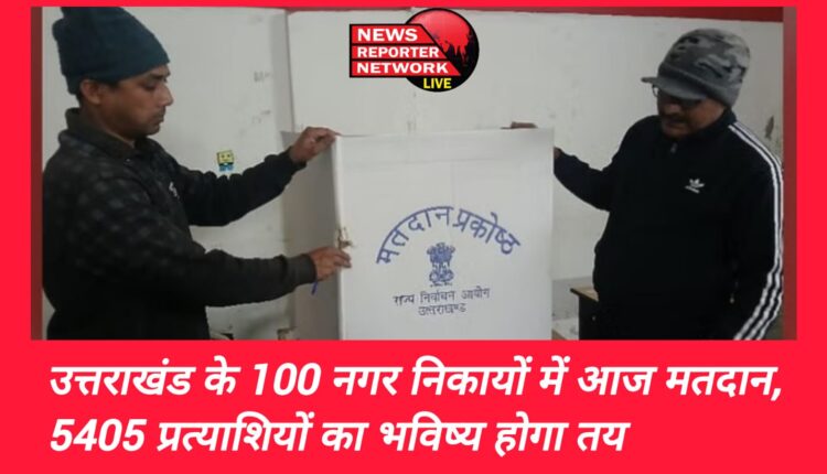 Voting today in 100 municipal bodies of Uttarakhand, future of 5405 candidates will be decided.
