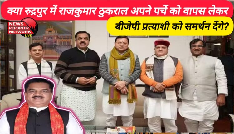 Will Rajkumar Thukral withdraw his nomination and support the BJP candidate in Rudrapur