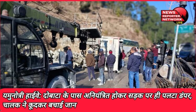 Yamunotri Highway Dumper went out of control and overturned on the road near Dobata, driver saved his life by jumping