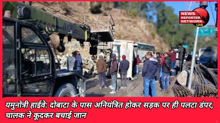 Yamunotri Highway Dumper went out of control and overturned on the road near Dobata, driver saved his life by jumping