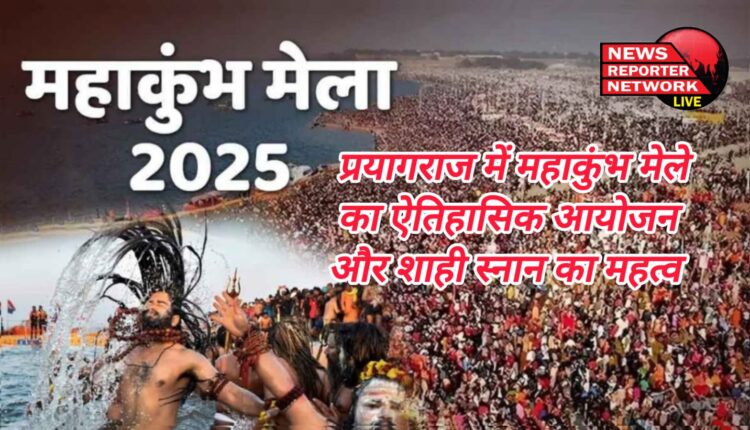 Year 2025 Historic event of Maha Kumbh Mela in Prayagraj and importance of royal bath.