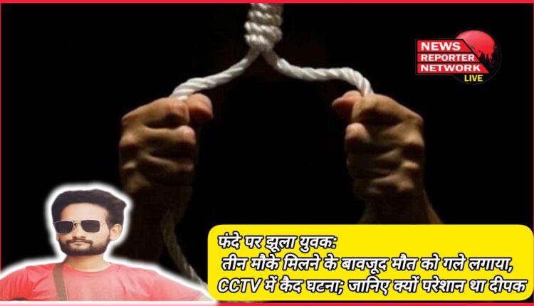 Young man hanged on noose Embraced death despite getting three chances, incident captured in CCTV; Know why Deepak was worried