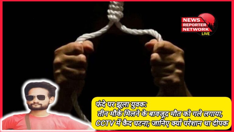 Young man hanged on noose Embraced death despite getting three chances, incident captured in CCTV; Know why Deepak was worried