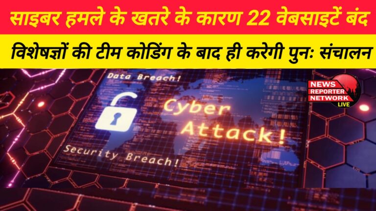 22 websites closed due to threat of cyber attack, team of experts will restart only after coding