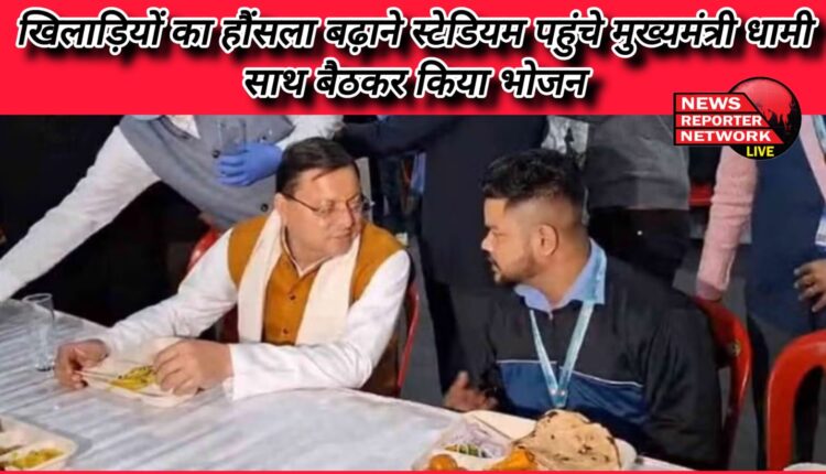 38th National Games 2025 Chief Minister Dhami reached the stadium to boost the morale of the players, had food together