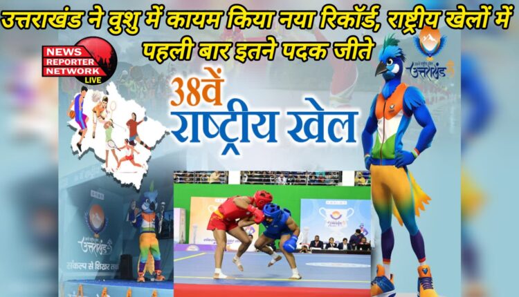 38th National Games Uttarakhand sets a new record in Wushu, wins so many medals for the first time in National Games