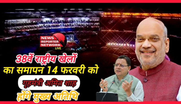 38th National Games will conclude on February 14, Home Minister Amit Shah will be the chief guest