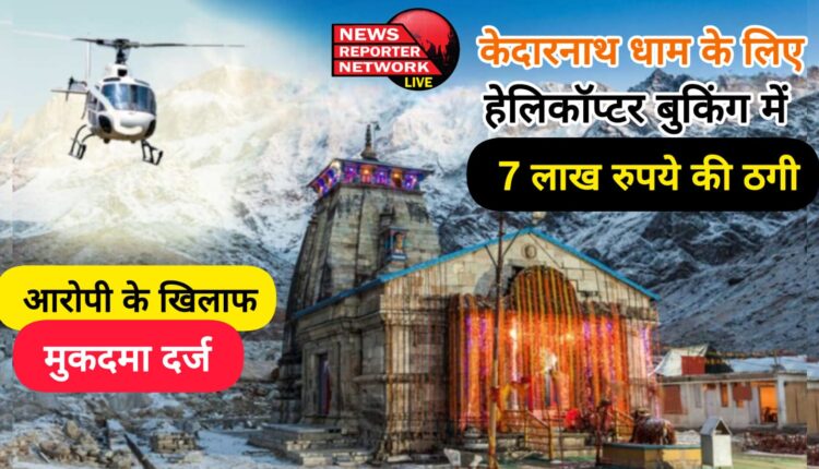 7 lakh rupees fraud in helicopter booking for Kedarnath Dham, case filed against the accused