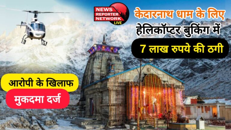 7 lakh rupees fraud in helicopter booking for Kedarnath Dham, case filed against the accused