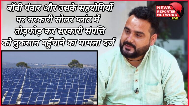 A case has been registered against Bobby Pawar and his associates for vandalising a government solar plant and causing damage to government property.