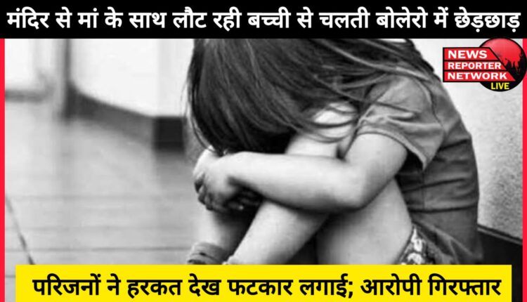 A girl returning from the temple with her mother was molested in a moving Bolero