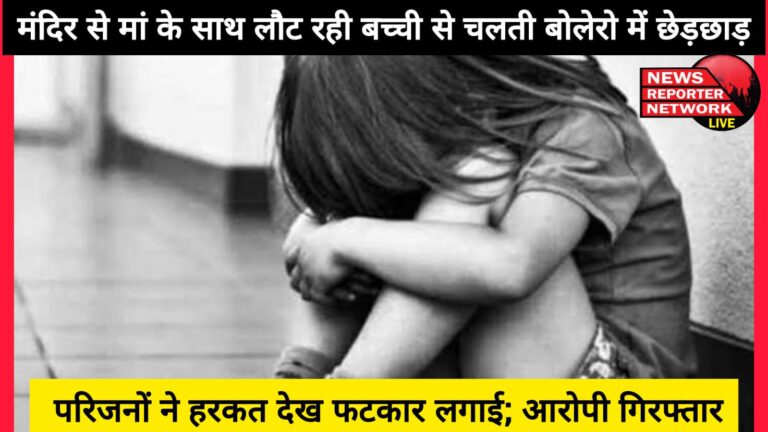 A girl returning from the temple with her mother was molested in a moving Bolero