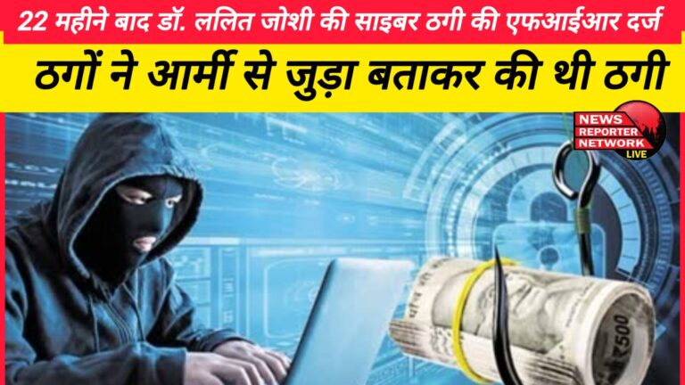 After 22 months, FIR registered for cyber fraud of Dr. Lalit Joshi, the thugs had cheated by pretending to be related to the army.