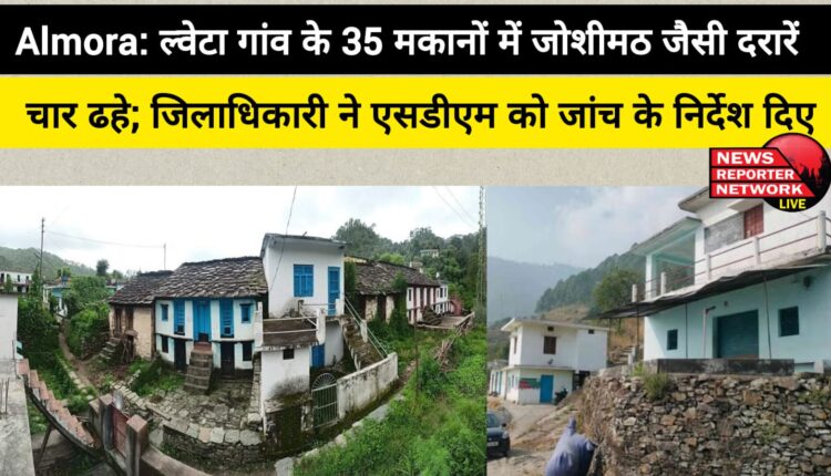 Almora Joshimath-like cracks in 35 houses of Lveta village, four collapsed; District Magistrate directed SDM to investigate