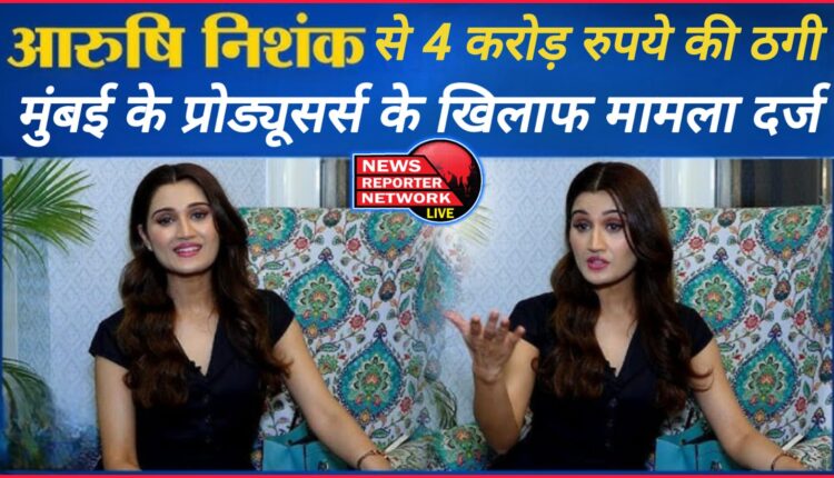 Arushi Nishank cheated of Rs 4 crore, case registered against Mumbai producers