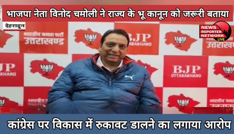 BJP leader Vinod Chamoli said that the state's land law is necessary
