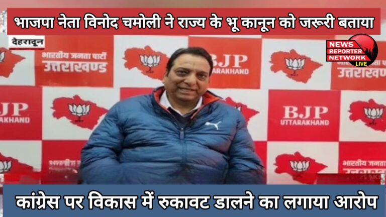 BJP leader Vinod Chamoli said that the state's land law is necessary