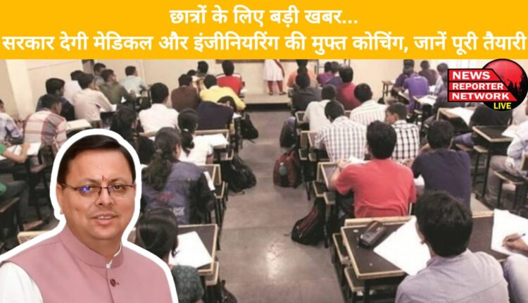 Big news for students... Government will provide free coaching for medical and engineering, know the complete preparation