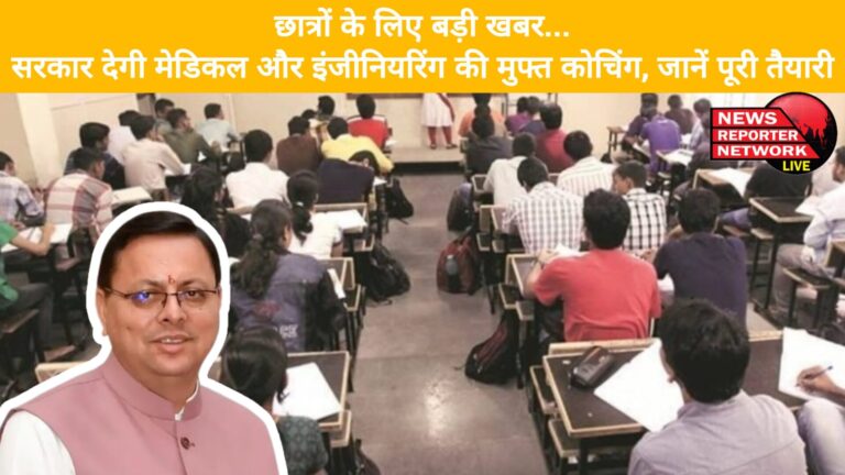 Big news for students... Government will provide free coaching for medical and engineering, know the complete preparation