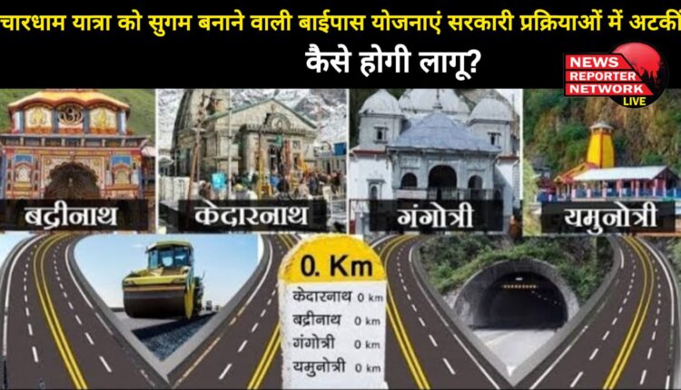 Bypass plans to facilitate Char Dham Yatra are stuck in government processes, how will they be implemented