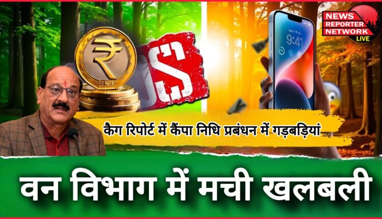 CAG report reveals irregularities in CAMPA fund management, forest department in a tizzy