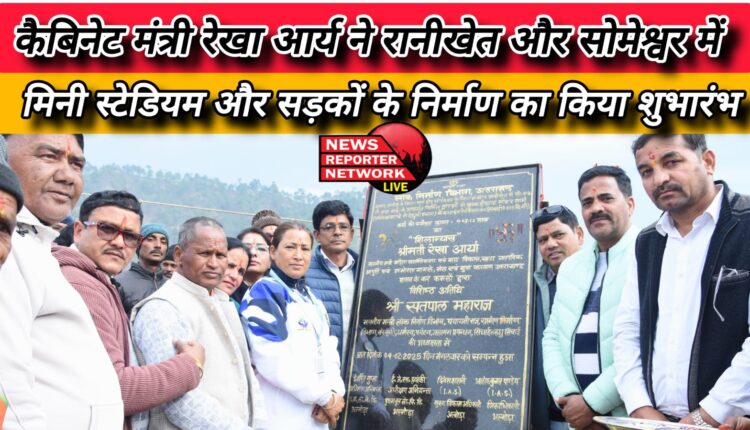 Cabinet Minister Rekha Arya inaugurated the construction of mini stadium and roads in Ranikhet and Someshwar.