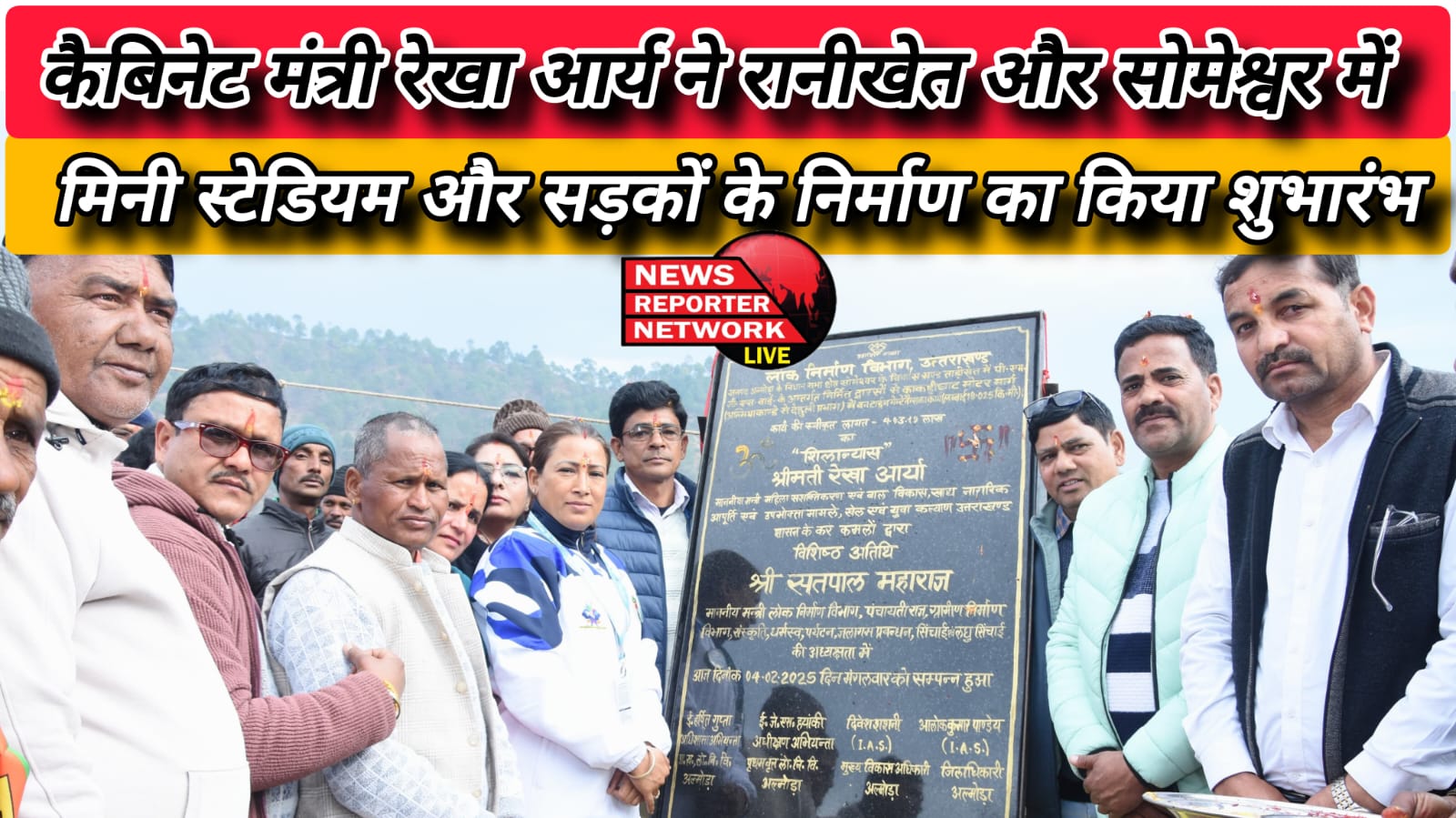 Cabinet Minister Rekha Arya inaugurated the construction of mini stadium and roads in Ranikhet and Someshwar.