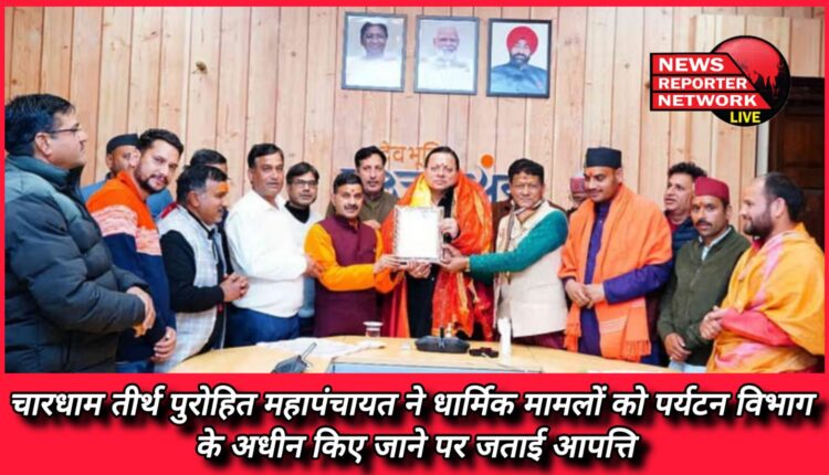Chardham Teerth Purohit Mahapanchayat expressed objection on placing religious matters under the Tourism Department.