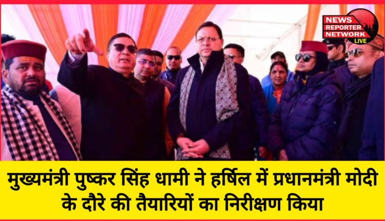 Chief Minister Pushkar Singh Dhami inspected the preparations for Prime Minister Modi's visit to Harshil