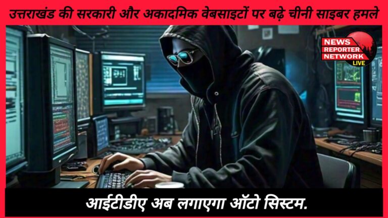 Chinese cyber attacks increased on Uttarakhand's government and academic websites, ITDA will now install auto system
