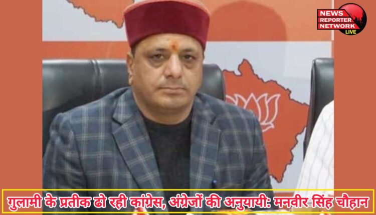 Congress is carrying the symbols of slavery, a follower of the British Manveer Singh Chauhan