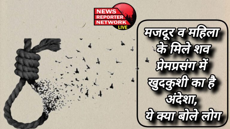 Dead bodies of laborer and woman found There is suspicion of suicide in love affair, this is what people said