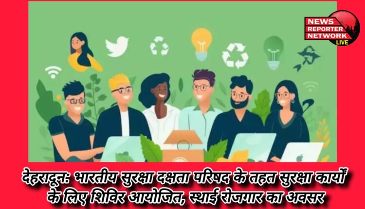 Dehradun Camp organized for security work under Indian Security Efficiency Council, permanent employment opportunity.