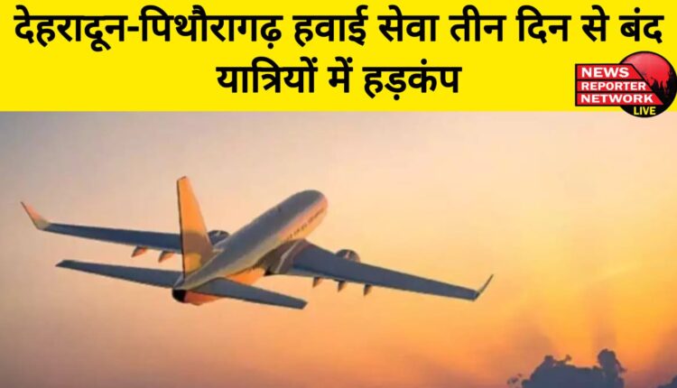 Dehradun-Pithoragarh air service closed for three days, panic among passengers