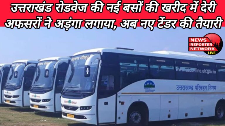 Delay in purchase of new buses of Uttarakhand Roadways, officers created hurdles, now preparation for new tender