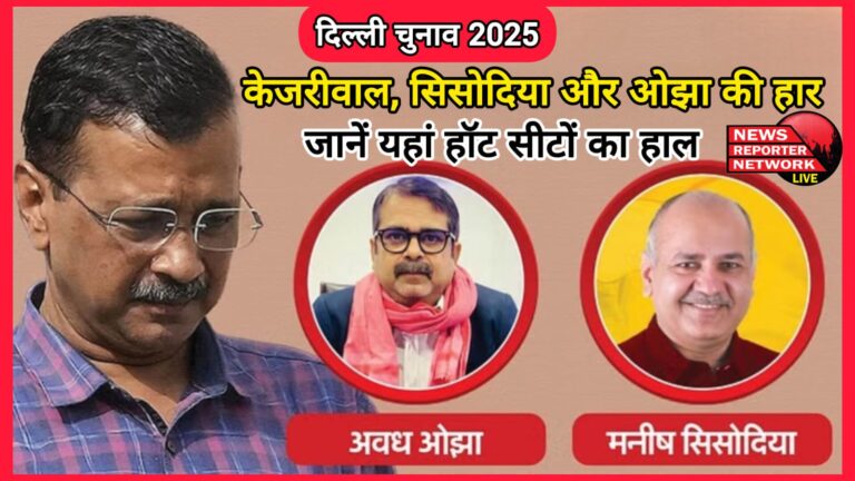 Delhi Elections 2025 Defeat of Kejriwal, Sisodia and Ojha, know the status of hot seats here