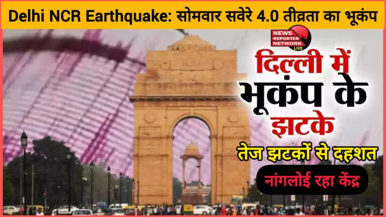 Delhi NCR Earthquake Earthquake of 4.0 magnitude on Monday morning, panic due to strong tremors; Nangloi was the epicenter