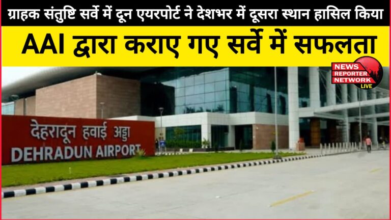 Doon Airport secured second place in the country in customer satisfaction survey, success in the survey conducted by AAI
