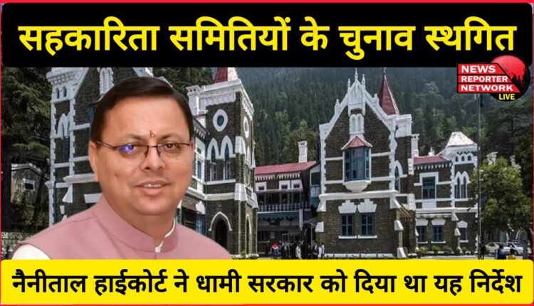 Elections of cooperative societies postponed, Nainital High Court had given this direction to Dhami government