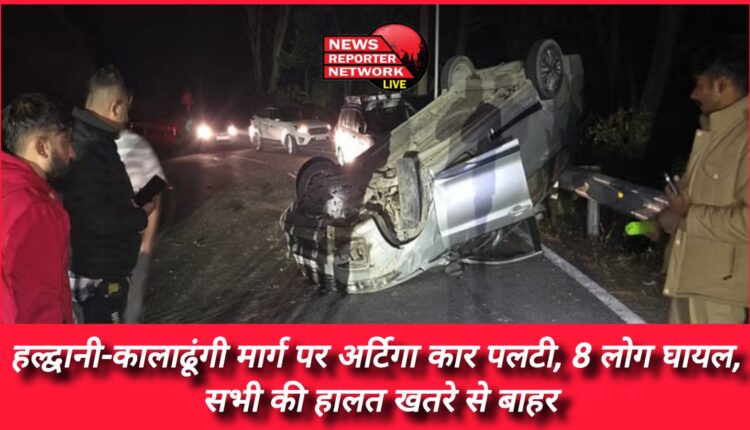 Ertiga car overturned on Haldwani-Kaladhungi road, 8 people injured, condition of all out of danger.