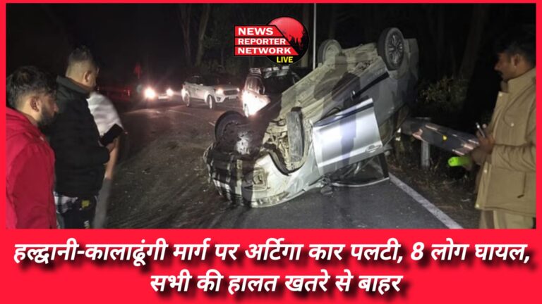 Ertiga car overturned on Haldwani-Kaladhungi road, 8 people injured, condition of all out of danger.