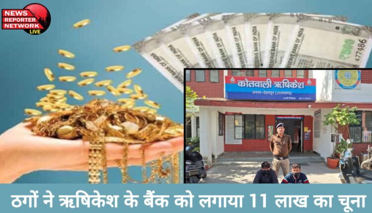 Fake gold exposed, fraudsters defraud Rishikesh Bank of Rs 11 lakh