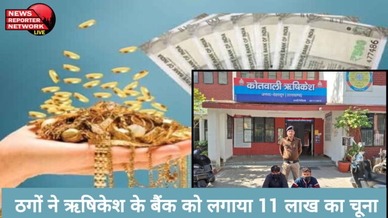 Fake gold exposed, fraudsters defraud Rishikesh Bank of Rs 11 lakh