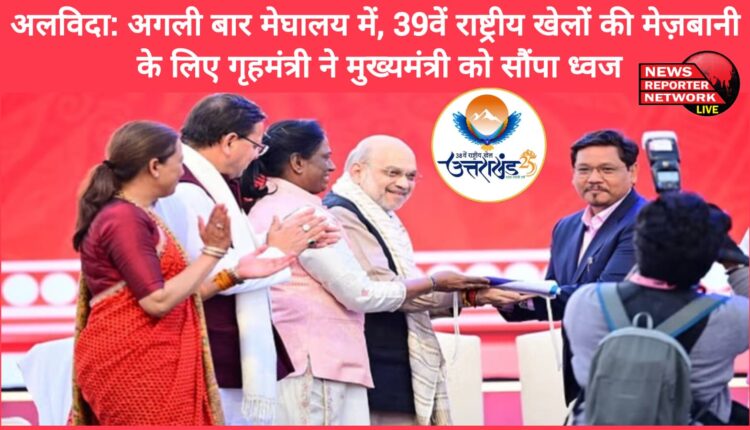 Goodbye Next time in Meghalaya, Home Minister hands over flag to CM for hosting 39th National Games