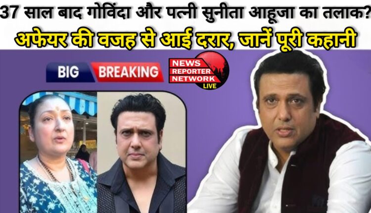 Govinda and wife Sunita Ahuja divorced after 37 years The rift happened due to an affair, know the whole story