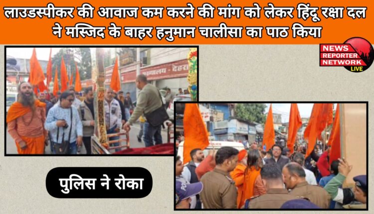 Hindu Raksha Dal recited Hanuman Chalisa outside the mosque demanding to reduce the volume of the loudspeaker, police stopped them