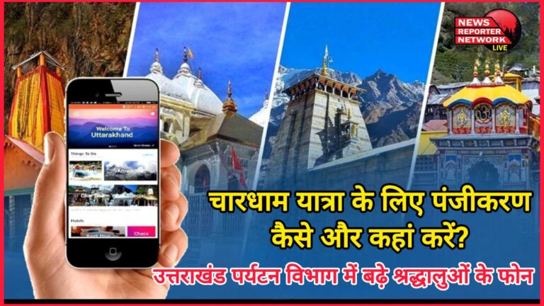 How and where to register for Chardham Yatra Calls from devotees increased in Uttarakhand Tourism Department