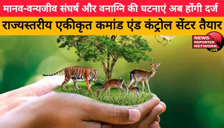 Incidents of human-wildlife conflict and forest fire will now be recorded, state level integrated command and control center ready