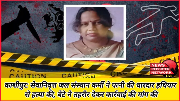 Kashipur Retired water institute employee killed his wife with a sharp weapon, son filed a complaint and demanded action